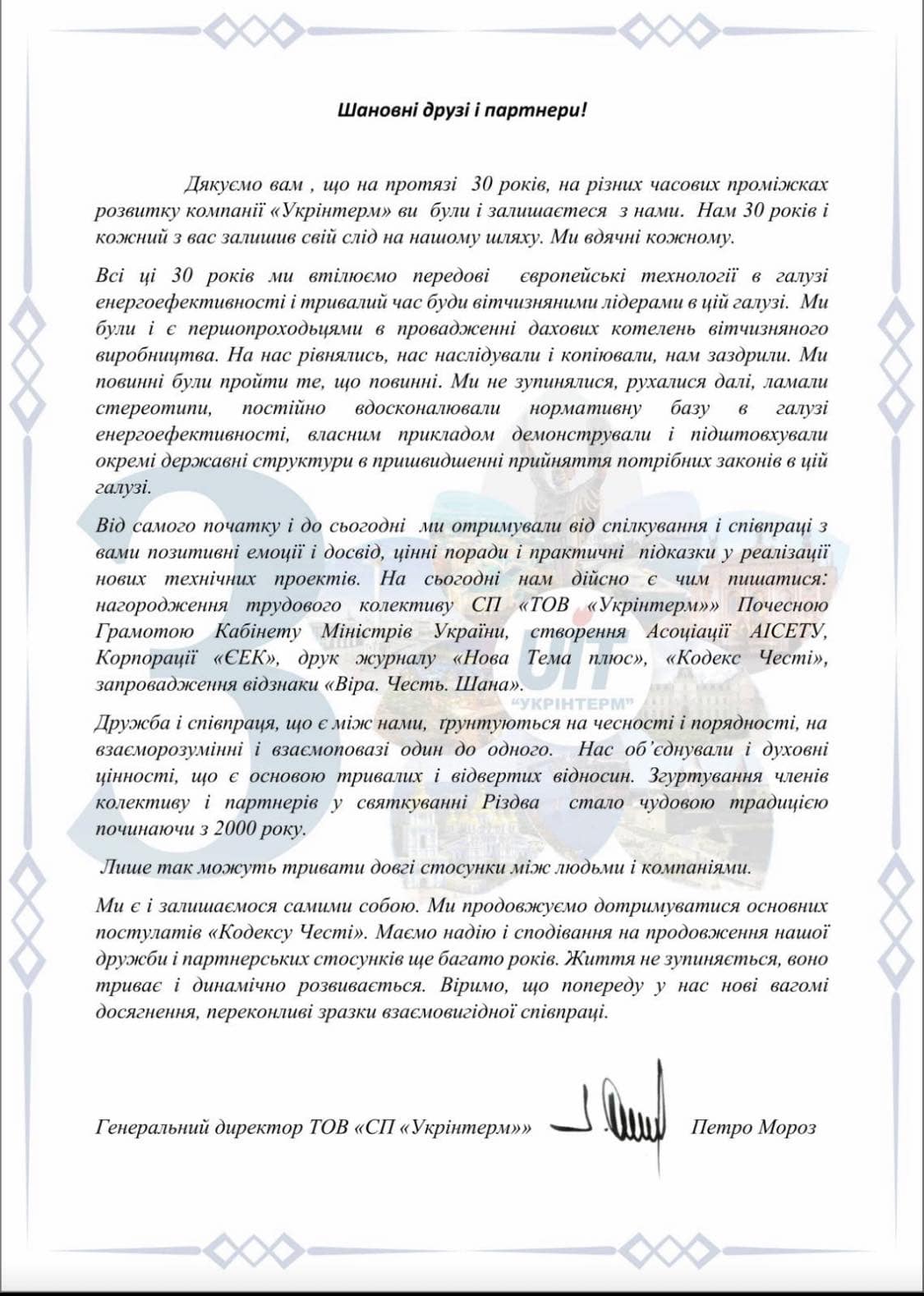 Вітання з Днем народження компанії Укрінтерм