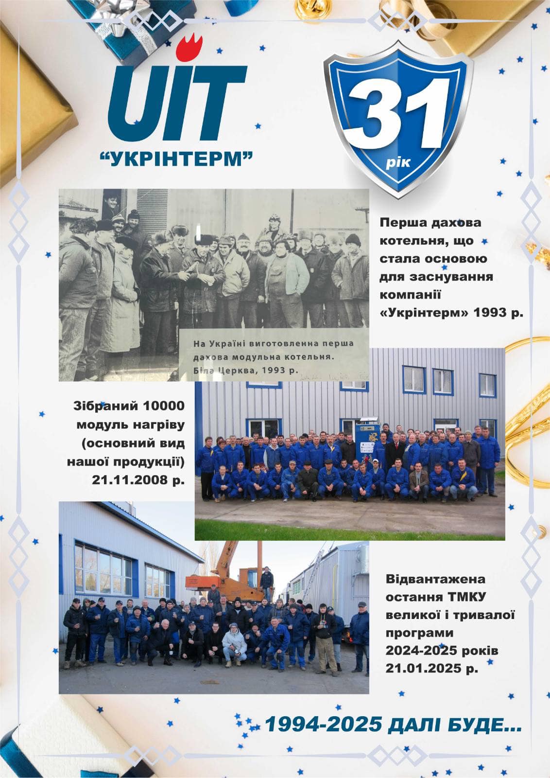 Компанії Укрінтерм 31 рік!